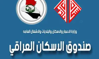 قروض صندوق الاسكان العراقي
